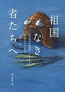 祖国なき者たちへ