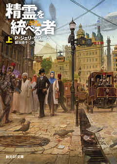 精霊を統べる者　上