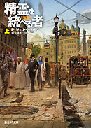 精霊を統べる者　上