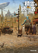 精霊を統べる者　下