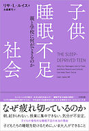 子供睡眠不足社会　親と学校に何ができるのか