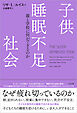 子供睡眠不足社会　親と学校に何ができるのか