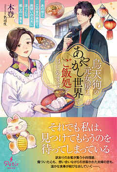 【期間限定　試し読み増量版】烏天狗の元女房は、あやかし世界でご飯処をはじめます～あの世とこの世の狭間で、両想いの元夫にほっこり癒しの一食を～