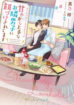 【期間限定　試し読み増量版】ストロベリー・ラブホリック～甘やかし上手なお隣男子に餌づけされてます～