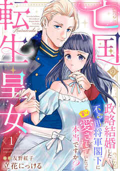 【期間限定　無料お試し版】亡国の転生皇女～政略結婚した不器用将軍閣下に実は愛されていたって本当ですか？～【分冊版】1話