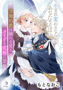 【期間限定　無料お試し版】冷徹伯爵は穢れを見るメイドを花嫁に望む ～生まれ変わるなら、あなたのそばに～ 【分冊版】
