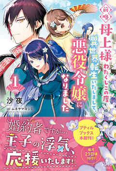 【期間限定　試し読み増量版】前略母上様　わたくしこの度異世界転生いたしまして、悪役令嬢になりました 1