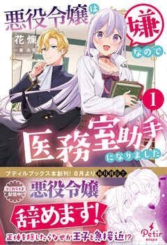 【期間限定　試し読み増量版】悪役令嬢は嫌なので、医務室助手になりました。1