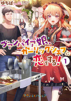 【期間限定　試し読み増量版】ヴァンパイア娘、ガーリックシェフに恋をする！　1【SS付き】