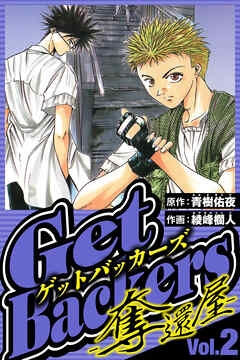 GetBackers-奪還屋-（ハーパーコリンズ・ジャパン×アルト出版）