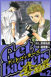 GetBackers-奪還屋-（ハーパーコリンズ・ジャパン×アルト出版）