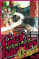 GetBackers-奪還屋- 3（ハーパーコリンズ・ジャパン×アルト出版）