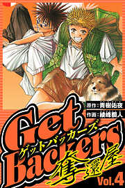 GetBackers-奪還屋-（ハーパーコリンズ・ジャパン×アルト出版）