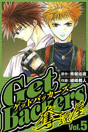 GetBackers-奪還屋-（ハーパーコリンズ・ジャパン×アルト出版）