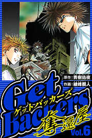 GetBackers-奪還屋-（ハーパーコリンズ・ジャパン×アルト出版）