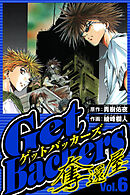 GetBackers-奪還屋- 6（ハーパーコリンズ・ジャパン×アルト出版）