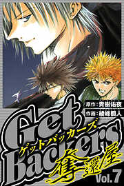 GetBackers-奪還屋-（ハーパーコリンズ・ジャパン×アルト出版）