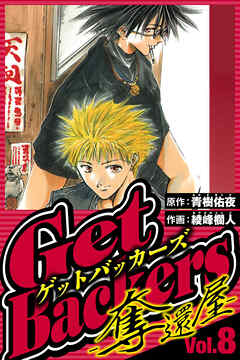 GetBackers-奪還屋-（ハーパーコリンズ・ジャパン×アルト出版）