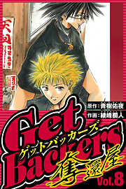 GetBackers-奪還屋-（ハーパーコリンズ・ジャパン×アルト出版）