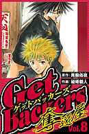 GetBackers-奪還屋- 8（ハーパーコリンズ・ジャパン×アルト出版）