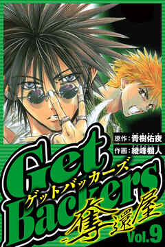 GetBackers-奪還屋-（ハーパーコリンズ・ジャパン×アルト出版）