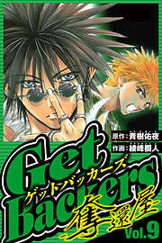 GetBackers-奪還屋-（ハーパーコリンズ・ジャパン×アルト出版）