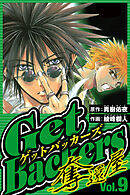 GetBackers-奪還屋- 9（ハーパーコリンズ・ジャパン×アルト出版）