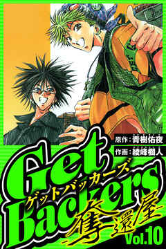 GetBackers-奪還屋-（ハーパーコリンズ・ジャパン×アルト出版）