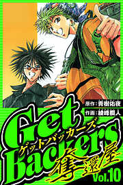 GetBackers-奪還屋-（ハーパーコリンズ・ジャパン×アルト出版）