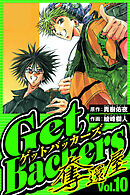 GetBackers-奪還屋- 10（ハーパーコリンズ・ジャパン×アルト出版）