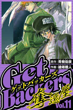 GetBackers-奪還屋-（ハーパーコリンズ・ジャパン×アルト出版）