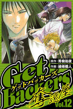 GetBackers-奪還屋-（ハーパーコリンズ・ジャパン×アルト出版）