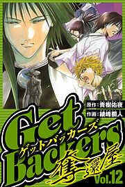 GetBackers-奪還屋-（ハーパーコリンズ・ジャパン×アルト出版）