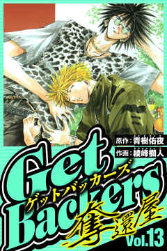 GetBackers-奪還屋-（ハーパーコリンズ・ジャパン×アルト出版）