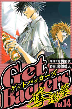 GetBackers-奪還屋-（ハーパーコリンズ・ジャパン×アルト出版）