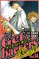 GetBackers-奪還屋- 14（ハーパーコリンズ・ジャパン×アルト出版）