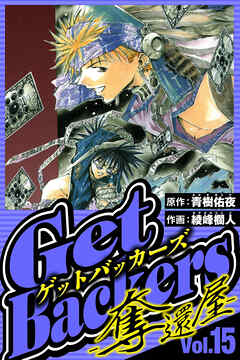 GetBackers-奪還屋-（ハーパーコリンズ・ジャパン×アルト出版）