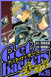 GetBackers-奪還屋-（ハーパーコリンズ・ジャパン×アルト出版）