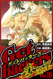 GetBackers-奪還屋-（ハーパーコリンズ・ジャパン×アルト出版）