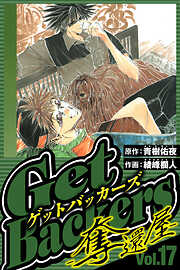 GetBackers-奪還屋-（ハーパーコリンズ・ジャパン×アルト出版）