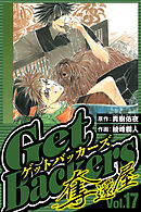 GetBackers-奪還屋- 17（ハーパーコリンズ・ジャパン×アルト出版）