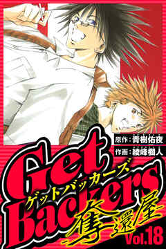 GetBackers-奪還屋-（ハーパーコリンズ・ジャパン×アルト出版）