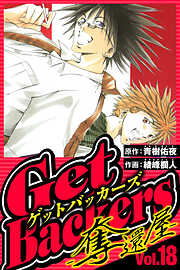 GetBackers-奪還屋-（ハーパーコリンズ・ジャパン×アルト出版）