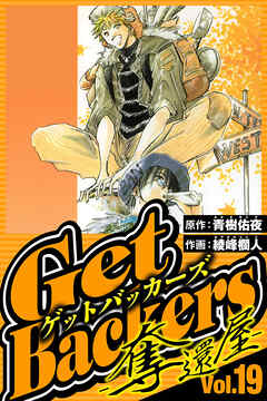 GetBackers-奪還屋-（ハーパーコリンズ・ジャパン×アルト出版）