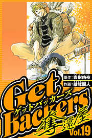 GetBackers-奪還屋-（ハーパーコリンズ・ジャパン×アルト出版）