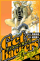 GetBackers-奪還屋- 19（ハーパーコリンズ・ジャパン×アルト出版）