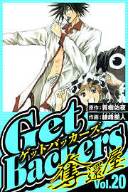 GetBackers-奪還屋-（ハーパーコリンズ・ジャパン×アルト出版）