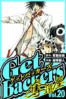 GetBackers-奪還屋- 20（ハーパーコリンズ・ジャパン×アルト出版）