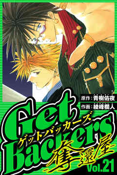 GetBackers-奪還屋- 21（ハーパーコリンズ・ジャパン×アルト出版）