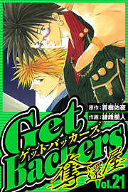 GetBackers-奪還屋-（ハーパーコリンズ・ジャパン×アルト出版）